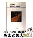 【中古】 家族のための精神分裂病入門 / クリストファー・S.エイメンソン, 松島義博 / 星和書店 [単行本]【宅配便出荷】