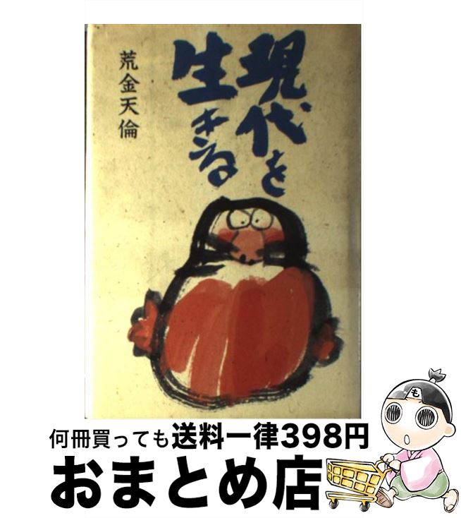 【中古】 現代を生きる / 荒金 天倫 / 鈴木出版 [単行本]【宅配便出荷】