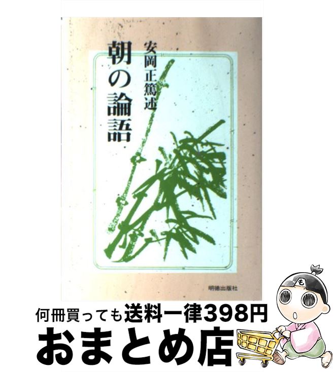 【中古】 朝の論語 / 安岡 正篤 / 明徳出版社 [単行本]【宅配便出荷】