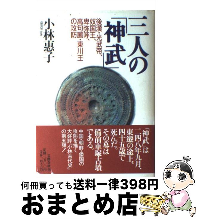 【中古】 三人の「神武」 後漢・光武帝、奴国王、卑弥呼、高句麗・東川王の攻防 / 小林 惠子 / 文藝春秋 [ハードカバー]【宅配便出荷】