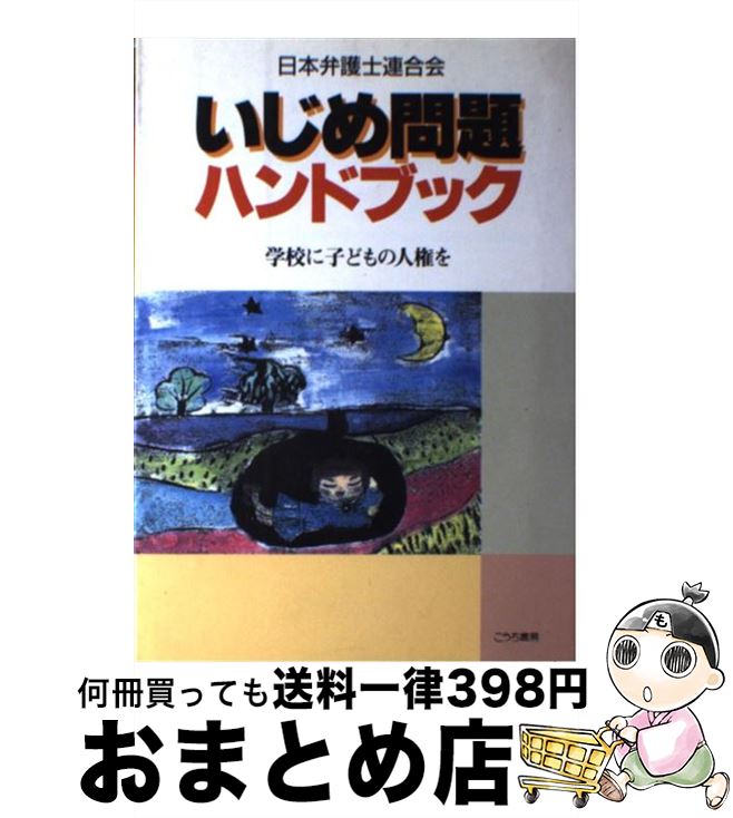 楽天もったいない本舗　おまとめ店【中古】 いじめ問題ハンドブック 学校に子どもの人権を / 日本弁護士連合会 / 桐書房 [単行本]【宅配便出荷】