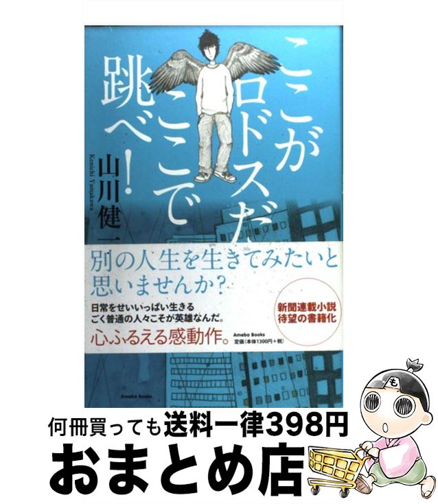 【中古】 ここがロドスだ、ここで跳べ！ / 山川健一 / 幻冬舎 [単行本]【宅配便出荷】