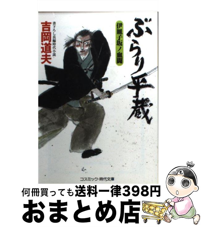 【中古】 ぶらり平蔵 書下ろし長編時代小説 伊皿子坂ノ血闘 / 吉岡 道夫 / コスミック出版 [文庫]【宅..