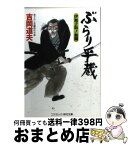 【中古】 ぶらり平蔵 書下ろし長編時代小説 伊皿子坂ノ血闘 / 吉岡 道夫 / コスミック出版 [文庫]【宅配便出荷】