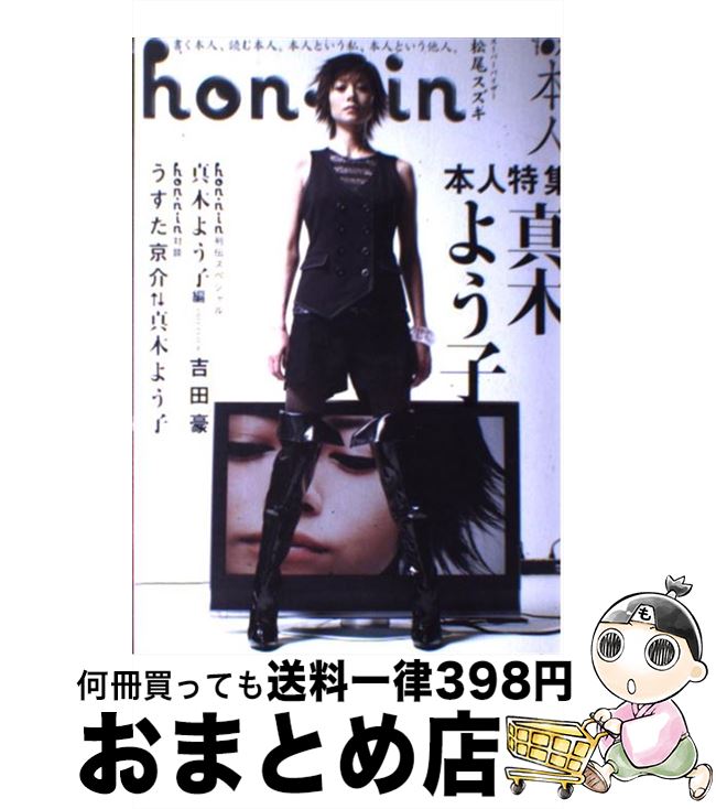 【中古】 Hon・nin 本人 vol．07 / 宮藤 官九郎, 中川 翔子, 西原 理恵子, 町山 智浩, 松尾 スズキ, 中村 うさぎ, みうらじゅん, 吉田 豪, 西島 大介, リリ / [単行本]【宅配便出荷】