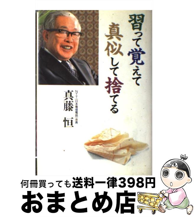 【中古】 習って覚えて真似して捨てる / 真藤 恒 / エヌティティ出版 [単行本]【宅配便出荷】