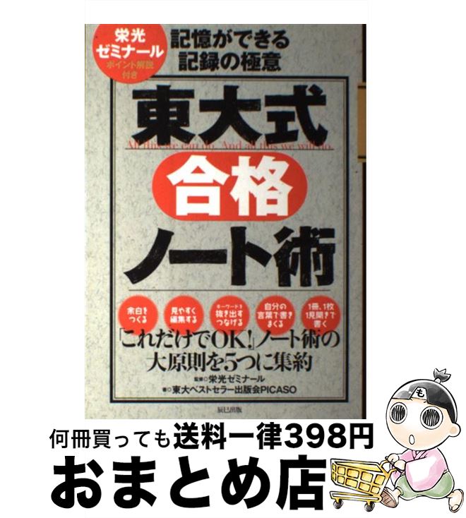 【中古】 東大式合格ノート術 記憶ができる記録の極意 / 東大ベストセラー出版会PICASO, 栄光ゼミナール / 辰巳出版 [単行本（ソフトカバー）]【宅配便出荷】