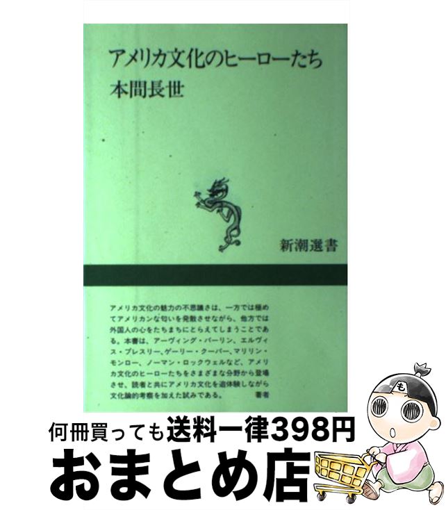 【中古】 アメリカ文化のヒーローたち / 本間 長世 / 新潮社 [ハードカバー]【宅配便出荷】