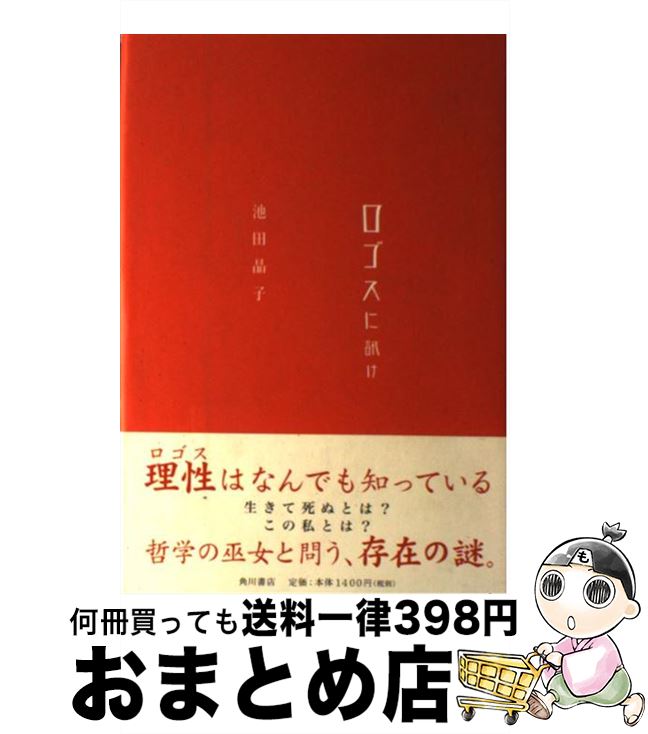 【中古】 ロゴスに訊け / 池田 晶子 池田 進吾 / KADOKAWA [単行本]【宅配便出荷】