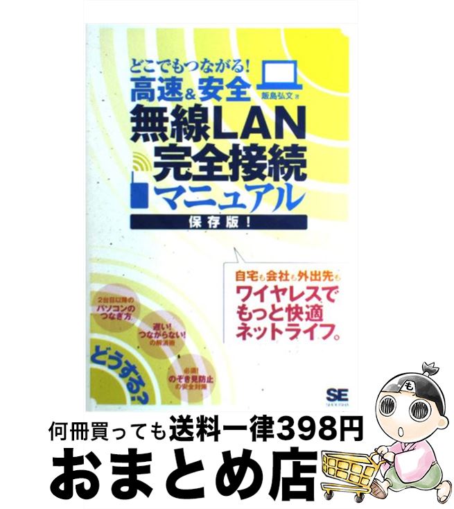 著者：飯島 弘文出版社：翔泳社サイズ：単行本ISBN-10：4798119555ISBN-13：9784798119557■こちらの商品もオススメです ● 500円でわかる無線LAN ファイル・プリンタ共有で抜群に便利！　入門　ウィン / 学研プラス / 学研プラス [ムック] ● ことばのマナー大人の話し方便利帳 さらりと使えるピカイチのフレーズ集 / 知的生活研究所 / 青春出版社 [単行本（ソフトカバー）] ● 今すぐ使える手書き・一筆箋の書き方＆活かし方 仕事のコミュニケーションがうまくいく / 和田 茂夫 / ぱる出版 [単行本] ● 光通信と光測定器入門講座 光測定器から見た光通信、測定原理と実践 / 大谷 昭仁, 古川 浩 / 電波新聞社 [単行本] ● 段取り・手順・手抜き仕事の上手な運び方 できる男は手抜きがうまい！ / 村田 信夫 / 明日香出版社 [単行本] ■通常24時間以内に出荷可能です。※繁忙期やセール等、ご注文数が多い日につきましては　発送まで72時間かかる場合があります。あらかじめご了承ください。■宅配便(送料398円)にて出荷致します。合計3980円以上は送料無料。■ただいま、オリジナルカレンダーをプレゼントしております。■送料無料の「もったいない本舗本店」もご利用ください。メール便送料無料です。■お急ぎの方は「もったいない本舗　お急ぎ便店」をご利用ください。最短翌日配送、手数料298円から■中古品ではございますが、良好なコンディションです。決済はクレジットカード等、各種決済方法がご利用可能です。■万が一品質に不備が有った場合は、返金対応。■クリーニング済み。■商品画像に「帯」が付いているものがありますが、中古品のため、実際の商品には付いていない場合がございます。■商品状態の表記につきまして・非常に良い：　　使用されてはいますが、　　非常にきれいな状態です。　　書き込みや線引きはありません。・良い：　　比較的綺麗な状態の商品です。　　ページやカバーに欠品はありません。　　文章を読むのに支障はありません。・可：　　文章が問題なく読める状態の商品です。　　マーカーやペンで書込があることがあります。　　商品の痛みがある場合があります。