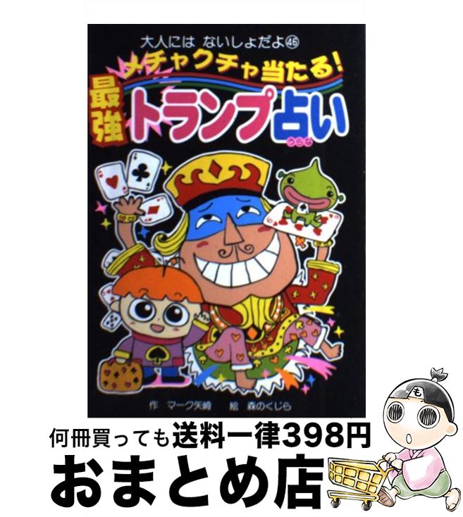 【中古】 メチャクチャ当たる！最強トランプ占い / マーク矢崎, 森のくじら / ポプラ社 [単行本]【宅配便出荷】