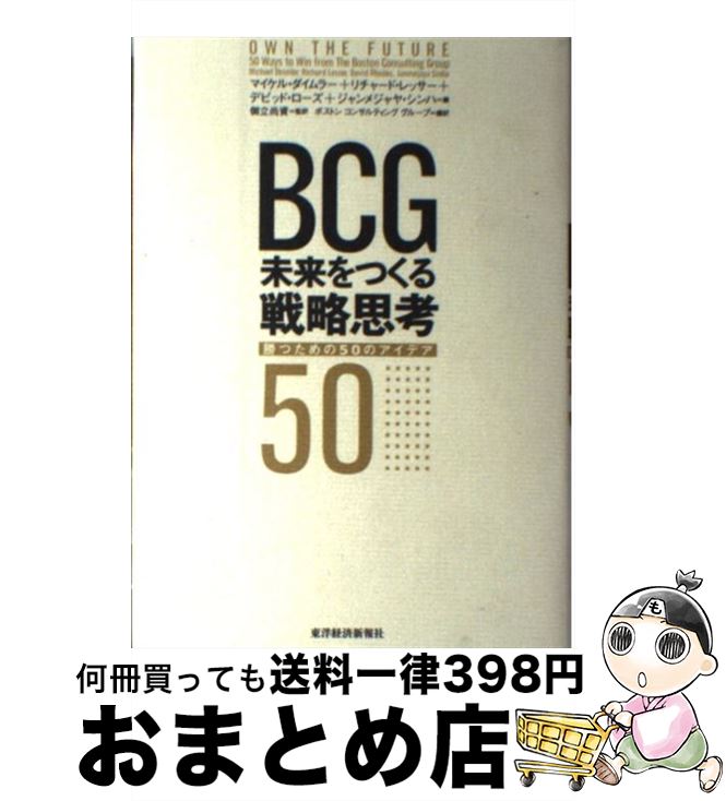 【中古】 BCG未来をつくる戦略思考 勝つための50のアイデア / マイケル ダイムラー, 御立 尚資, デビッド ローズ, ジャンメジャヤ シンハ, リチャー...