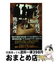 【中古】 イラク生残記 / 勝谷 誠彦 / 講談社 [単行本]【宅配便出荷】