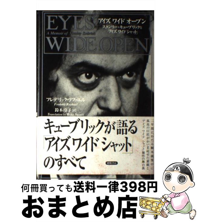 【中古】 Eyes wide open スタンリー・キューブリックと「アイズワイドシャット / フレデリック ラファエル, 鈴木 玲子, Frederic Ra...