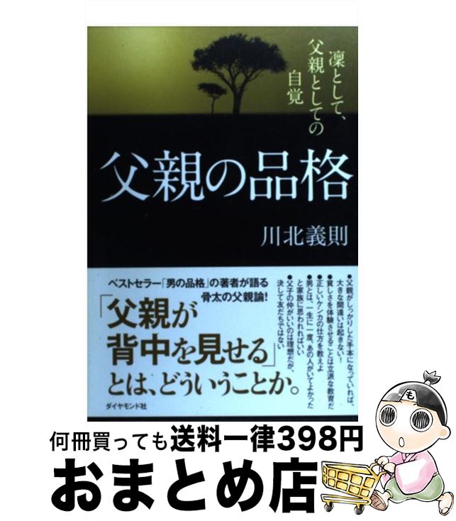 【中古】 父親の品格 凛として、父親としての自覚 / 川北 義則 / ダイヤモンド社 [単行本]【宅配便出荷】