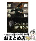 【中古】 直伝澤穂希 / 澤 穂希 / 講談社 [単行本（ソフトカバー）]【宅配便出荷】