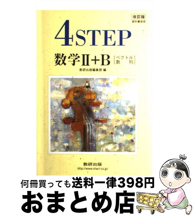 楽天もったいない本舗　おまとめ店【中古】 4STEP数学2＋B 教科書傍用 改訂版 / 数研出版編集部 / 数研出版 [単行本]【宅配便出荷】