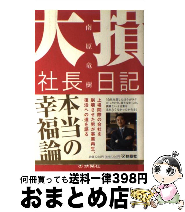 【中古】 大損社長日記 元“マネ虎”経営者が100億円損して悪戦苦闘する大 / 南原 竜樹 / 扶桑社 [単行本..