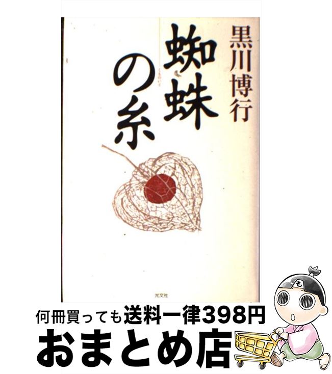 【中古】 蜘蛛の糸 / 黒川博行 / 光文社 [単行本]【宅配便出荷】