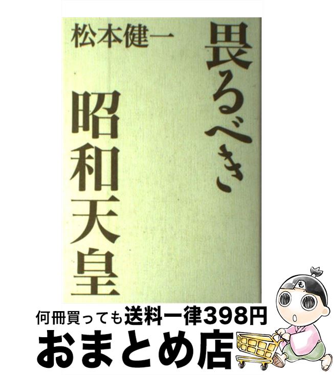 【中古】 畏るべき昭和天皇 / 松本 健一 / 毎日新聞社 [単行本]【宅配便出荷】