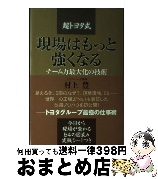 【中古】 現場はもっと強くなる 「超トヨタ式」チーム力最大化の技術 / 村上 豊 / 幸福の科学出版 [単行本]【宅配便出荷】