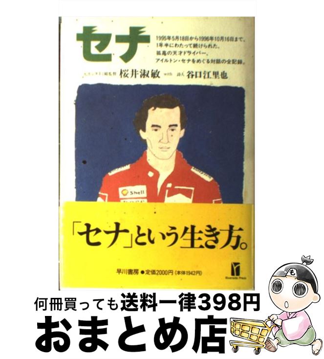 【中古】 セナ 1995年5月18日から1996年10月16日まで / 桜井 淑敏, 谷口 江里也 / 早川書房 [単行本]【..