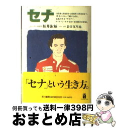 【中古】 セナ 1995年5月18日から1996年10月16日まで / 桜井 淑敏, 谷口 江里也 / 早川書房 [単行本]【宅配便出荷】