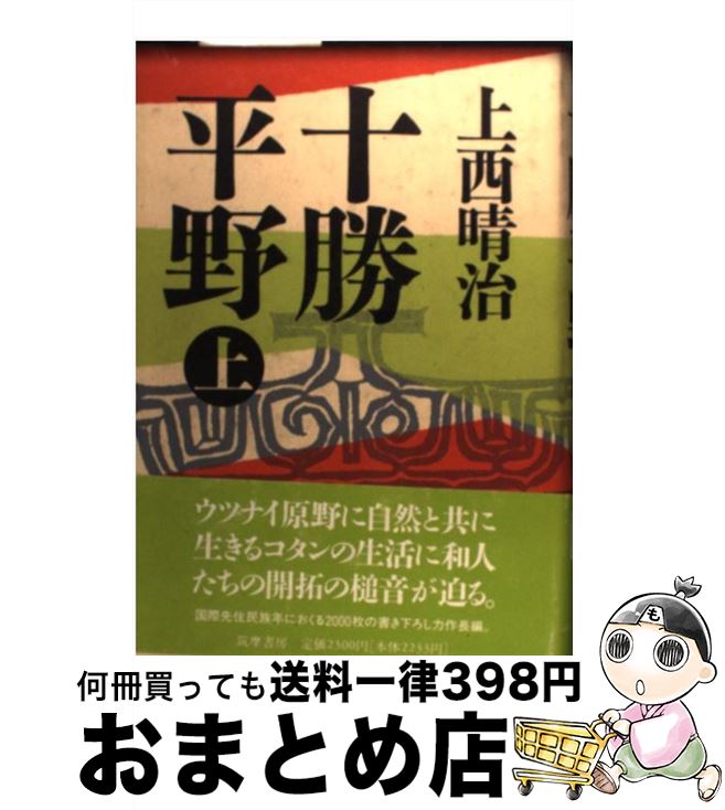 【中古】 十勝平野 上 / 上西 晴治 / 筑摩書房 [ハードカバー]【宅配便出荷】