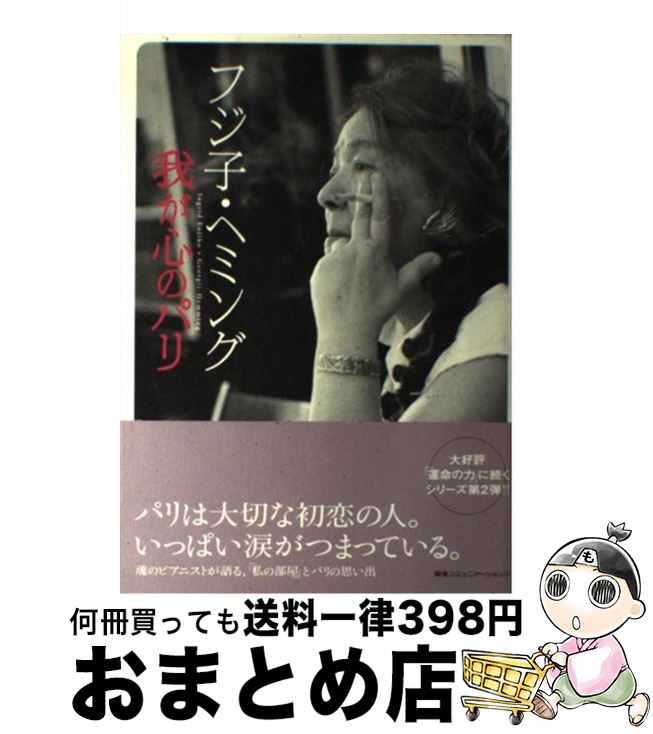 【中古】 フジ子・ヘミング我が心のパリ / フジ子・ヘミング / CCCメディアハウス [その他]【宅配便出荷】