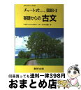 【中古】 チャート式シリーズ 基礎からの古文 高校の学習と大...