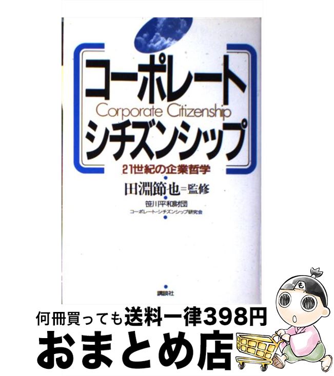 【中古】 コーポレート・シチズン