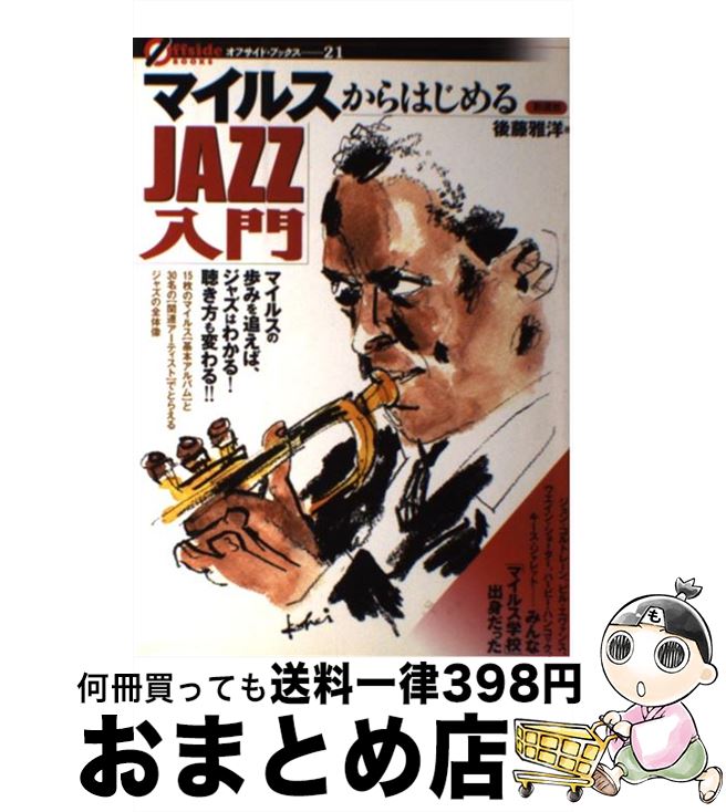 【中古】 マイルスからはじめるjazz入門 / 後藤 雅洋 / 彩流社 [単行本]【宅配便出荷】