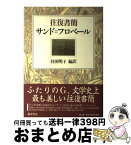 【中古】 往復書簡サンド＝フロベール / ジョルジュ・サンド, ギュスターヴ・フローベール, 持田 明子 / 藤原書店 [単行本]【宅配便出荷】