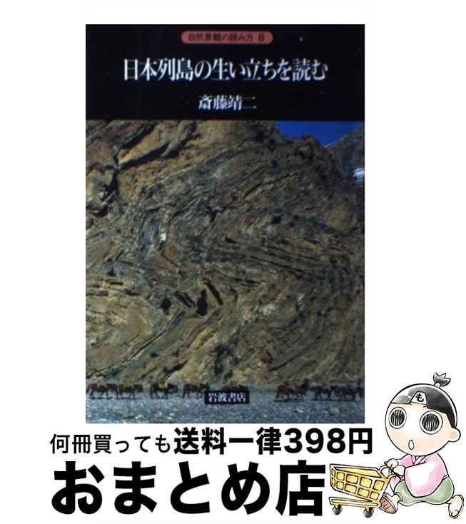 【中古】 日本列島の生い立ちを読む / 斎藤 靖二 / 岩波書店 [単行本]【宅配便出荷】