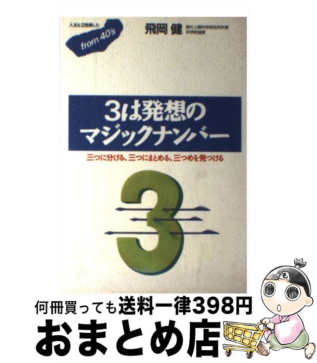 【中古】 3は発想のマジックナンバー 三つに分ける、三つにまとめる、三つめを見つける / 飛岡 健 / ご..