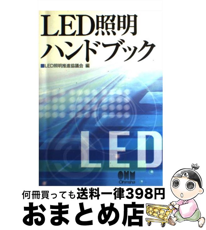 楽天もったいない本舗　おまとめ店【中古】 LED照明ハンドブック / LED照明推進協議会 / オーム社 [単行本]【宅配便出荷】