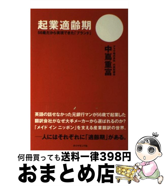 【中古】 起業適齢期 56歳だから実現できた「ブランド」 /