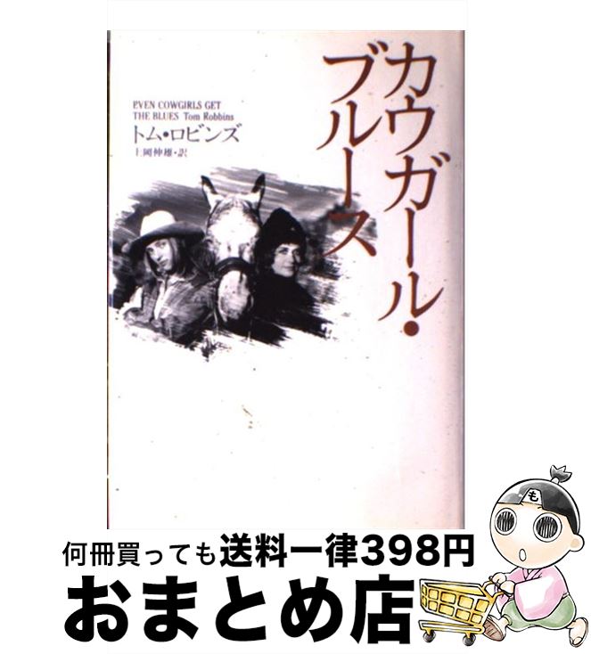 【中古】 カウガール・ブルース / トム ロビンズ, Tom Robbins, 上岡 伸雄 / 集英 ...