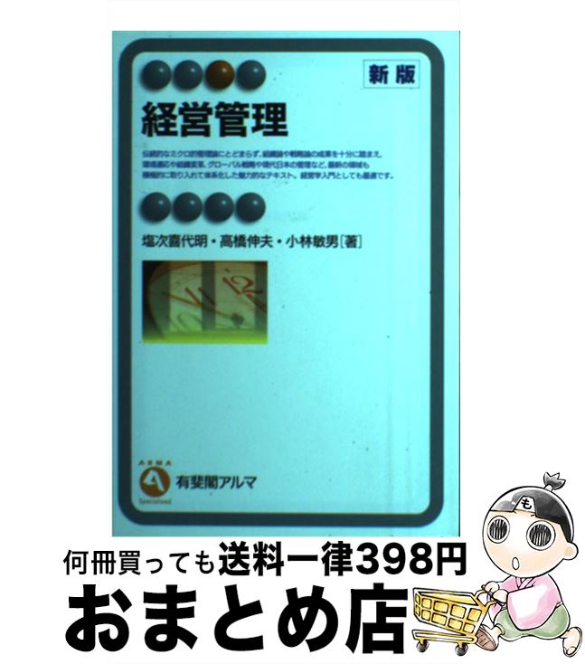 【中古】 経営管理 新版 / 塩次 喜代明 / 有斐閣 [単行本]【宅配便出荷】