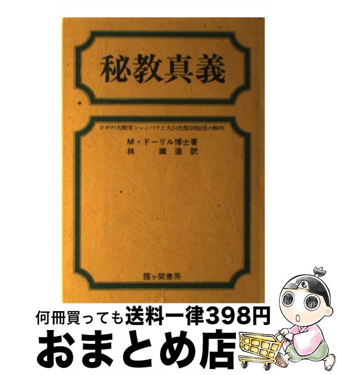 【中古】 秘教真義 / 林鐵造, M.ドーリル / 霞ケ関書房 [単行本]【宅配便出荷】のサムネイル