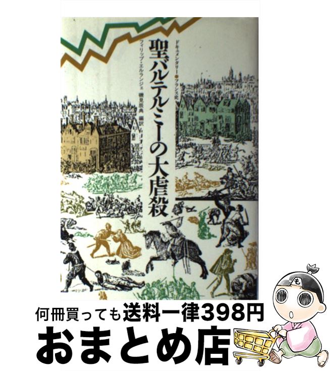 【中古】 聖バルテルミーの大虐殺 / フィリップ エルランジェ, 磯見 辰典 / 白水社 [単行本]【宅配便出荷】
