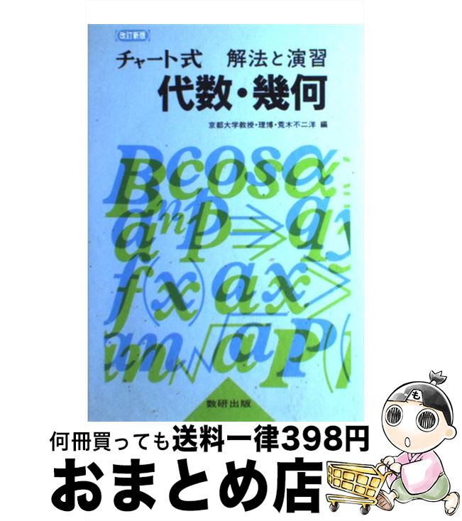 【中古】 解法と演習　代数・幾何　並製 3訂新版 / 荒木不二洋 / 数研出版 [単行本]【宅配便出荷】