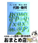 【中古】 解法と演習　代数・幾何　並製 3訂新版 / 荒木不二洋 / 数研出版 [単行本]【宅配便出荷】