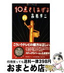 【中古】 10点さしあげる / 高橋 洋二 / ダイエックス出版 [単行本]【宅配便出荷】