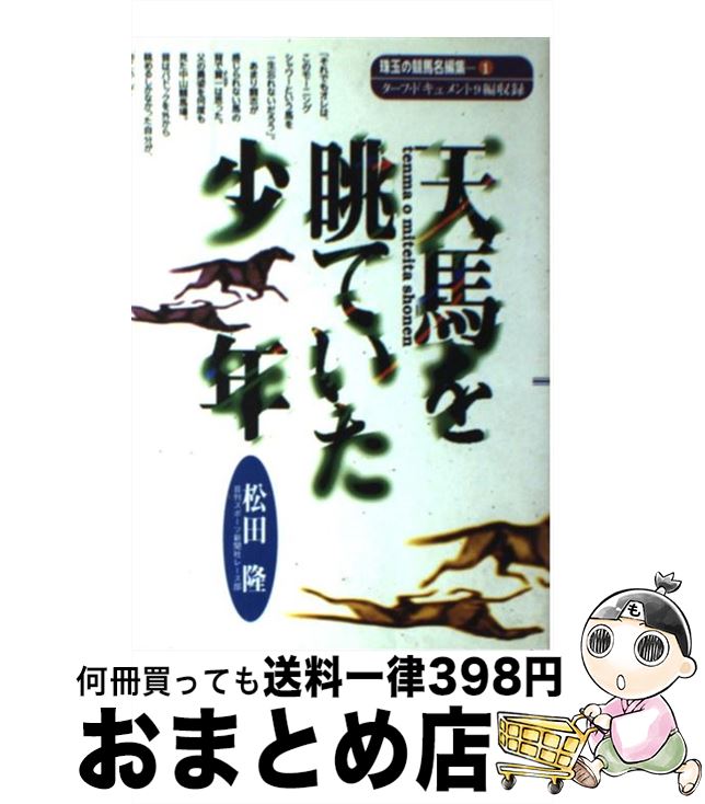 【中古】 天馬を眺（み）ていた少年 / 松田 隆 / 三心堂出版社 [単行本]【宅配便出荷】