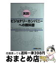 【中古】 実践！ビジョナリーカンパニーへの教科書 / 小倉 広 / 秀和システム 単行本 【宅配便出荷】