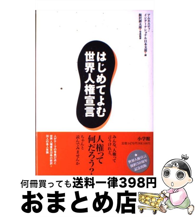 【中古】 はじめてよむ世界人権宣言 / アムネスティ インターナショナル日本支部 / 小学館 [単行本]【宅配便出荷】