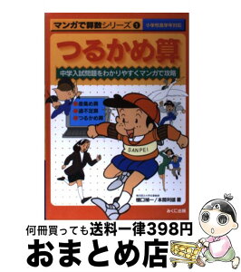 【中古】 マンガで算数シリーズ 中学入試問題をわかりやすくマンガで攻略 1 / 樋口 禎一, 本間 利雄 / みくに出版 [単行本]【宅配便出荷】