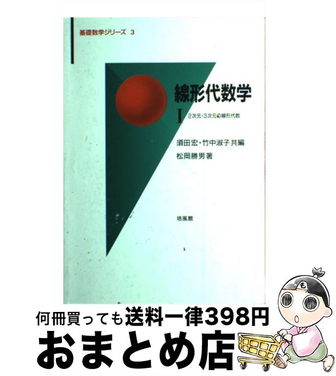 【中古】 線形代数学 1 / 松岡 勝男, 須田 宏, 竹中 淑子 / 培風館 [単行本]【宅配便出荷】