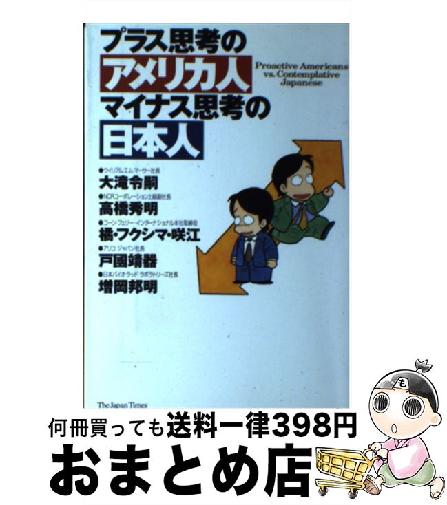 【中古】 プラス思考のアメリカ人マイナス思考の日本人 / 大滝 令嗣 / ジャパンタイムズ出版 [単行本]【宅配便出荷】